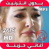 اغاني حزينه جدا روعه 2019 بدون أنترنيت‎ on 9Apps