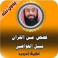 قصص  القران كاملة نبيل العوضي بدون نت 2020 on 9Apps