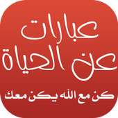 عبارات عن الحياة on 9Apps