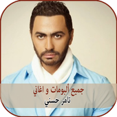 تامر حسني Tamer Hosni جميع اغاني و البومات أيقونة