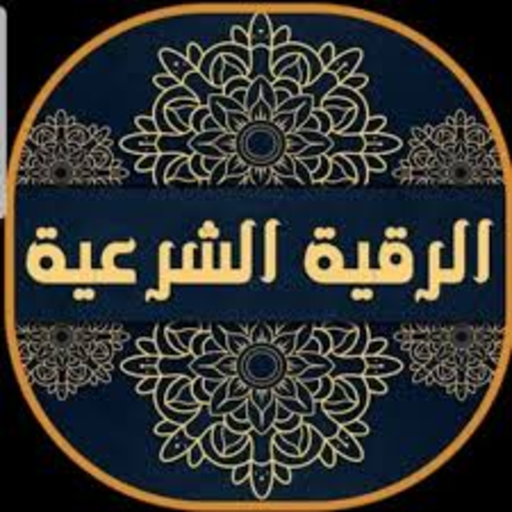 Al-Raqia Al-Sharia - Khaled Al-Qahtani without Net icon