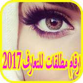ارقام مطلقات للتعارف 2017 on 9Apps