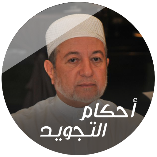 أيمن رشدي سويد أحكام التجويد - بدون انترنت icon