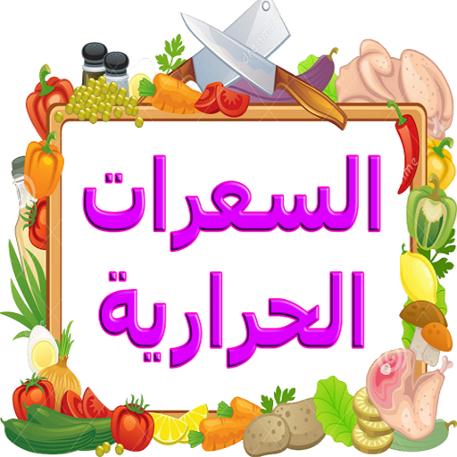 برنامج السعرات الحرارية أيقونة