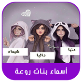 صور أسماء بنات روعه 2019 أيقونة