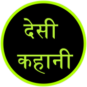 देसी कहानी : Desi Kahani أيقونة