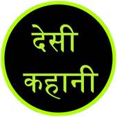 देसी कहानी : Desi Kahani on 9Apps