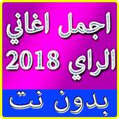 اجمل اغاني الراي بدون انترنت 2018 / music rai mp3