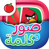 لعبة صور و كلمة icon