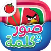 لعبة صور و كلمة