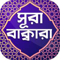 সূরা বাকারা অডিও ~ Surah Baqarah on 9Apps