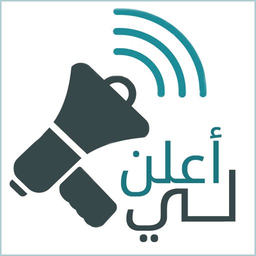 أعلن لي أيقونة