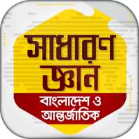 General knowledge bangla on 9Apps