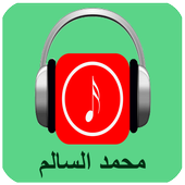 أغاني محمد السالم 2017 أيقونة