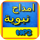 امداح نبوية بالصوت بدون انترنت أيقونة