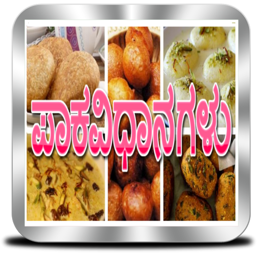 ಪಾಕವಿಧಾನಗಳು - Indian Recipes in Kannada icon