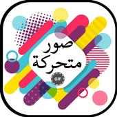 صور متحركة on 9Apps