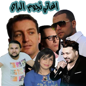 افضل اغاني الراي الجزائري icon