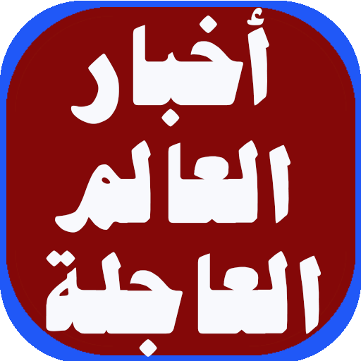 عاجل الأخبار العالمية 2020.بدون انترنيت иконка