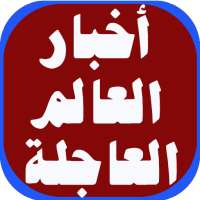 عاجل الأخبار العالمية 2020.بدون انترنيت on 9Apps