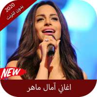 اغاني آمال ماهر بدون نت 2020