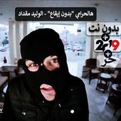 هالحرامي "بدون إيقاع" - الوليد مقداد 2019 بدون نت icon