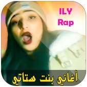 Ilham Ily Bent Stati  - أغاني إلهام بنت ستاتي on 9Apps