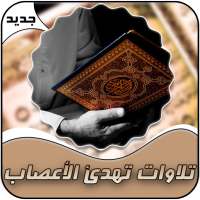 تلاوات تهدئ الأعصاب on 9Apps