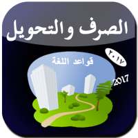 تعلم الصرف و التحويل on 9Apps