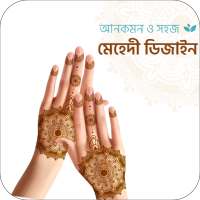 মেহেদি ডিজাইন বই ও আর্ট Simple Mehndi Designs 2020