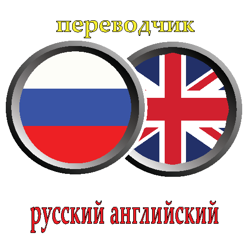 переводчик русско английский иконка
