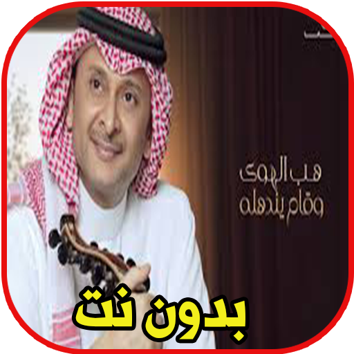 اغاني عبد المجيد عبد الله - حن الغريب أيقونة