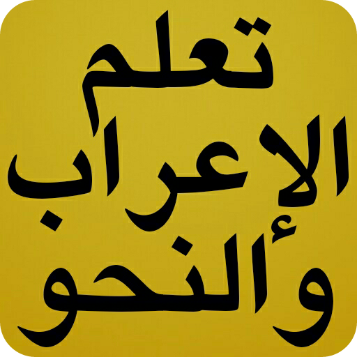 تعلم الإعراب بطريقة سهلة مع الأمثلة 2018 أيقونة