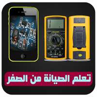 تعلم صيانة الموبايل من الصفر on 9Apps