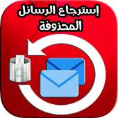 إسترداد الرسائل المحذوفة on 9Apps