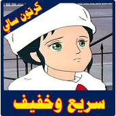 كرتون سالي كامل أيقونة