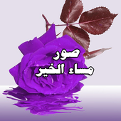 مساء الخير 4:صور للمشاركة icon