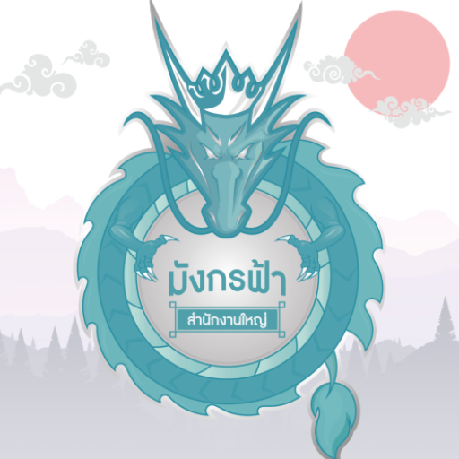มังกรฟ้า icon