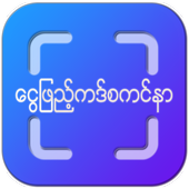 MM TopUp(ငွေဖြည့်ကဒ်စကင်နာ) icon