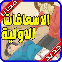 طب الطوارئ و الإسعافات الأولية‎ بدون نت