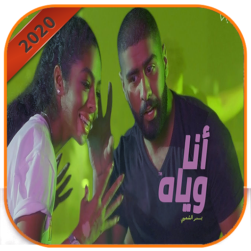 أنا وياه اغنية بدر الشعيبي أيقونة