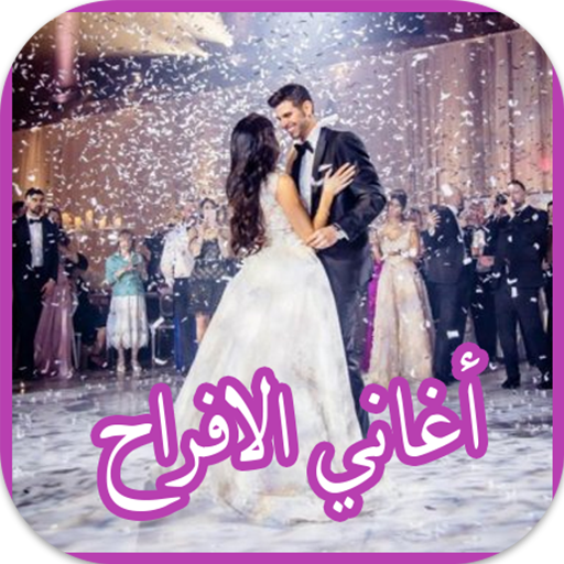 اغاني الأفراح بدون انترنت أيقونة