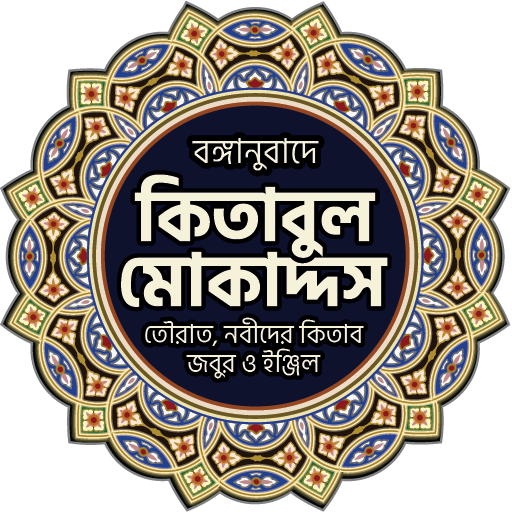 ikon কিতাবুল মোকাদ্দস