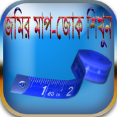 জমির মাপ-জোক শিখুন icon
