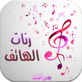 رنات الهاتف روعة بدون نتMP3 أيقونة