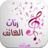 رنات الهاتف روعة بدون نتMP3 on 9Apps