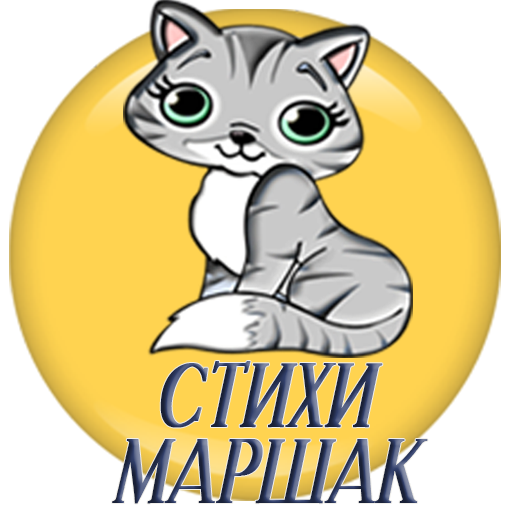 Детские стихи С.Маршак icon