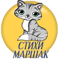 Детские стихи С.Маршак on 9Apps