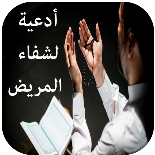 أدعية لشفاء المريض أيقونة