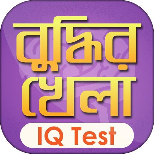 ikon IQ Test Bangla বাংলা আইকিউ